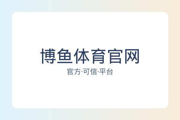 博鱼体育官网 图片